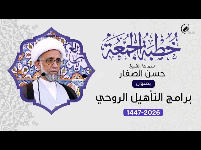 ⁣الشيخ حسن الصفار :  برامج التأهيل الروحي