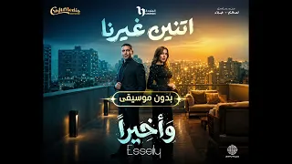 وأخير ا   محمود العسيلي   صابرين النجيلي بدون موسيقى                   كامل  دندنها