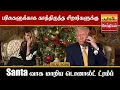 Lagu பரிசுகளுக்காக காத்திருந்த சிறார்களுக்கு Santa வாக மாறிய டொனால்ட் ட்ரம்ப்