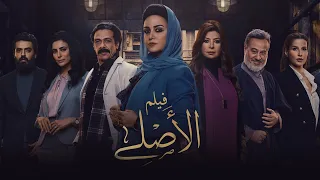 فيلم الأصلي بطولة ريهام عبدالغفور إسلام جمال Al Asli Movie  فيلم الأصلي بطولة ريهام عبدالغفور إسلام جمال Al Asli Movie