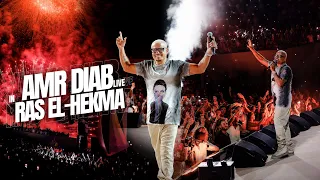                                            عمرو دياب   حفلة رأس الحكمة دندنها