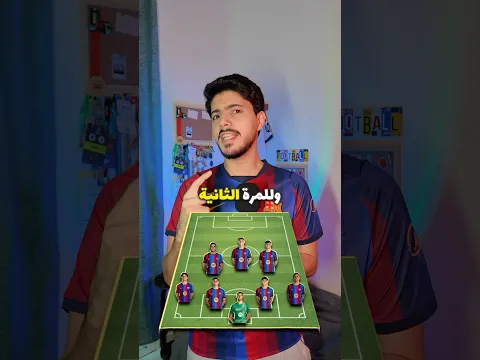 افضل تشكيلة لهزيمة مدريد بالكلاسيكو 🔥😱