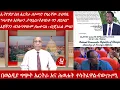 Download Lagu Lualawi ሉዓላዊ/በወልዲያ ግጭት ኤርትራ እና ሕወሐት ተሳትፈዋል-የው/ጉ/ሚ/ኢትዮጵያ ስለ ኤርትራ ለተመድ የጻፈቸው ደብዳቤ/. .ያጠፉናል -ብ/ጄነራል ምግበ