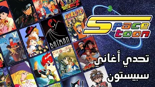 تحدي اغاني سبيستون   تحدي الكرتون   تحدي اغاني الجيل الذهبي   دندنها