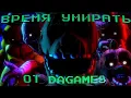 Download Lagu It's Time to Die на русском | анимация от lolbite1987