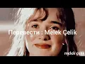 Nahide Babashlı-Bilmeden Oldu (Русский Перевод)