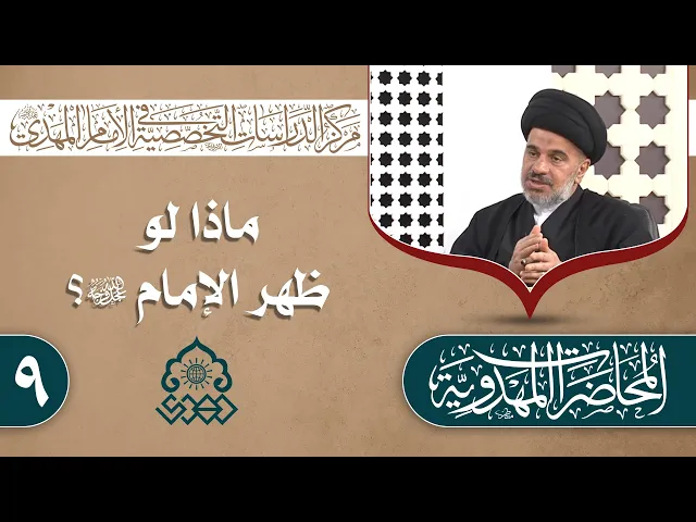 ⁣الموارد البشرية كيف تبني دولة الإمام (عجّل الله فرجه)؟ - السيد محمد علي الحلو
