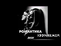 Download Lagu RASA - Романтика (DJ Shulis aka Sergey Remix)