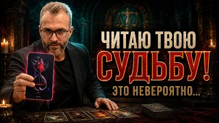 Читаю Твою судьбу! Это невероятно... Что изменится!? Ты не поверишь!