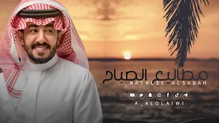 عبدالعزيز العليوي مطاليع الصباح حصري 2022 