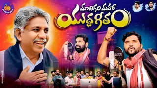 madiga dandora full song mrps songs apoori somanna songs manda krishna madiga apoori patalu