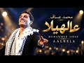 محمد عساف - عالهيلا | Mohammed Assaf - Aalhela | Lyric Video | كلمات الأغنية | Arabic Music