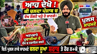 ਆਹ ਦੇਖੋ ! ਕੀ ਚਲਦਾ ਪੰਜਾਬ ਚ ਦੇਖ ਰੌਂਗਟੇ ਖੜੇ ਹੋ ਜਾਣਗੇ ਪੁਲਸ ਸਾਮਣੇ ਅਣਪਛਾਤੇ ਪ੍ਰਵਾਸੀਆ ਦੇ ਚੌੰਕ ਚ ਨਜਾਇਜ ਕਬਜੇ