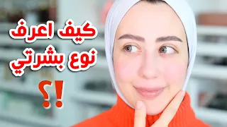 كيف اعرف شو نوع بشرتي   دهنيه   جافه   مختلطه   عاديه       شهد ناصر   دندنها