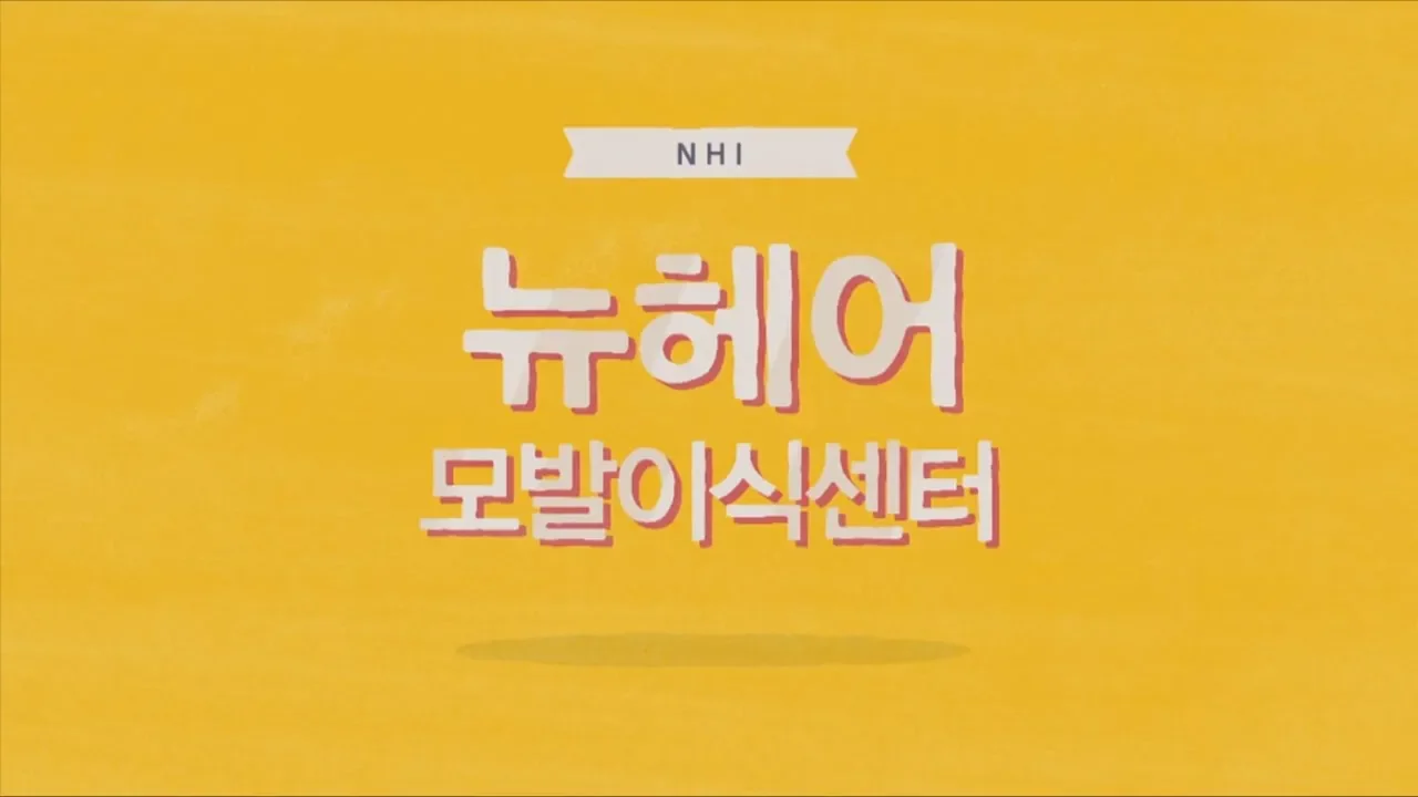 NHI뉴헤어 New Hair Institute Korea - 모발이식 I 헤어라인교정 I 두피문신 I 탈모치료