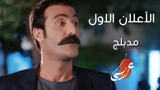 إعلان مسلسل السحلية مدبلج لأول مرة 
