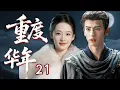 Download Lagu EngSub【2025最新古裝劇】重度華年21 | 重生一世，死對頭首輔竟變閨蜜？監國公主李沁狂撩前世仇人，這世勢要將他睡服！✨李沁、張淩赫✨
