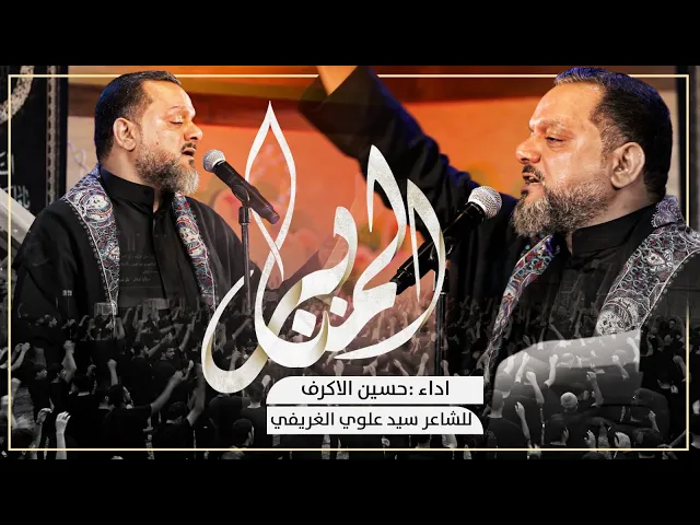 ⁣المنابر | الرادود الشيخ حسين الاكرف | ليالي محرم الحرام ١٤٤٥