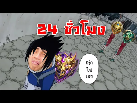 Video Thumbnail: โซโล่แรงค์จากอีปิกไปเทพสงคราม 24 ชั่วโมง | MLBB