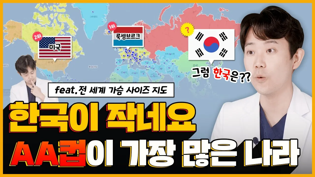 [가슴성형] 한국이 작네요 AA컵이 가장 많은 나라? (feat. 전 세계 가슴 사이즈 지도)