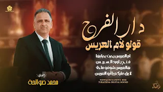 حصري   دار الفرح   قولوا لأم العريس   فتح يا ورد السريس   هالعريس شوفوا ما احلاه    محمد مصالحه      دندنها