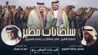 سلطانات مطير منقية فلاح سلطان بن ملحم كلمات مشعل عبدالله العبيوي اداء انس ال بهيش  سلطانات مطير منقية فلاح سلطان بن ملحم كلمات مشعل عبدالله العبيوي اداء انس ال بهيش