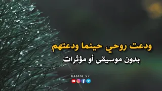ودعت روحي حينما ودعتهم بدون موسيقى أو مؤثرات   منصور الخليفي دندنها