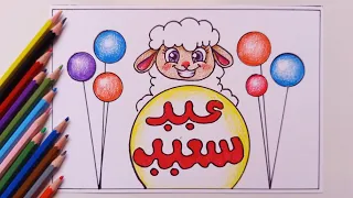 رسم عن عيد الاضحى        رسم خروف العيد   رسم عيد الاضحى      دندنها