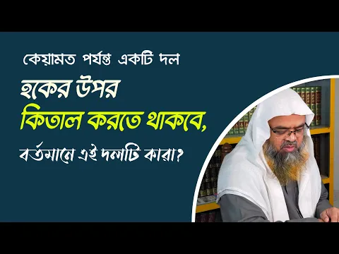 প্রশ্ন : কেয়ামত পর্যন্ত একটি দল হকের উপর কিতাল করতে থাকবে, বর্তমানে এই দলটি কারা?