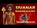 Download Lagu Thiruppugazh SivanAr Manam KuLira  - திருப்புகழ் சிவனார் மனங்குளிர  - பழநி