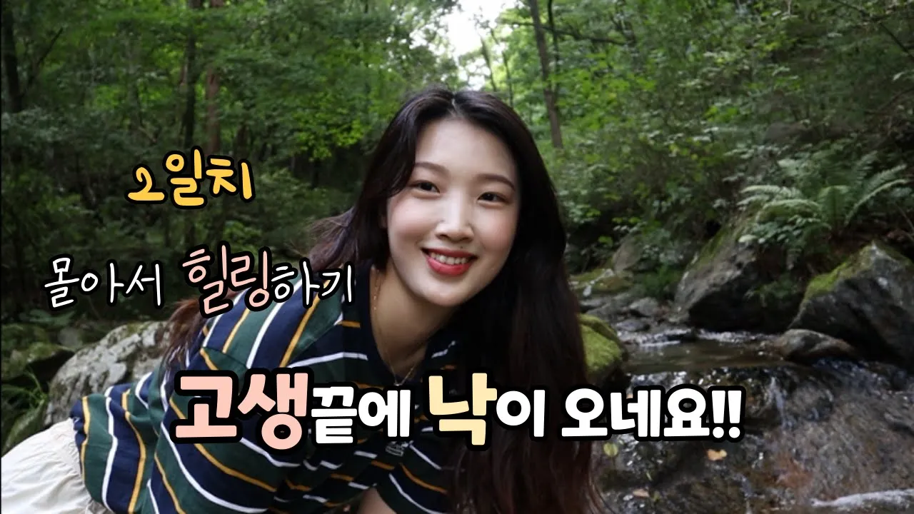 [솔로캠핑] 오늘은 힐링캠핑! 벌레는 내 친구^^/ 솔캠/캠핑/여름캠핑/계곡캠핑/계곡캠핑장/혼술 サムネイル