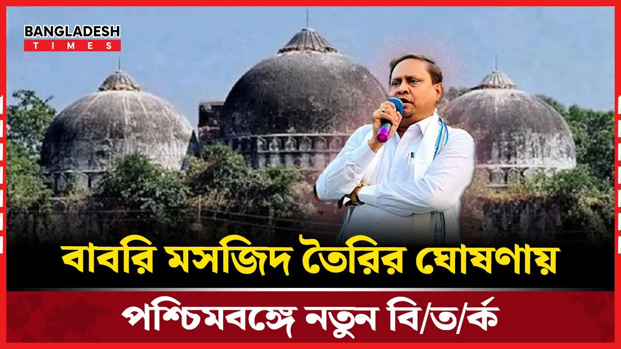 তৃণমূলের বাবরি মসজিদ উদ্যোগ, রাজনীতিতে উত্তেজনা