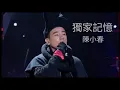 獨家記憶 - 陳小春「已經結束的 沒有商量的餘地」【 無損高音質歌詞版】