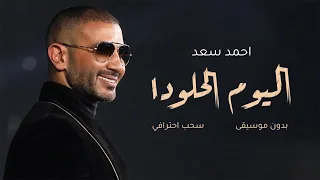 احمد سعد ايه اليوم الحلو دا بدون موسيقى سحب احترافي 