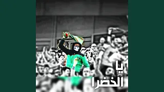 يا الخضرا   مجموعة وحداتي دندنها