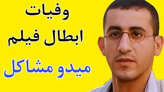 وفيات ابطال فيلم ميدو مشاكل 