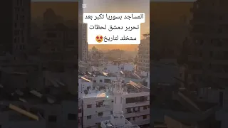 تكبيرات المساجد بسوريا بعد سقوط الطاغية بشار الأسد صيدنايا 