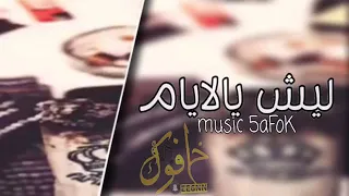 ليش يا ليام مانك حنونه دندنها