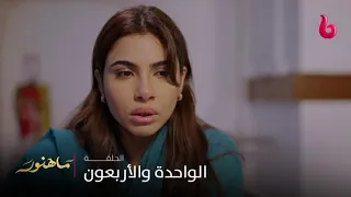 مسلسل ماهنور | الحلقة 41 | آسيا تصدم ماهنور وتكشف لها على شخصية والدها