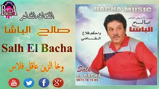                                                         صالح الباشا   واخا الزين عاقل فلاس دندنها