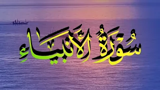 سورة الأنبياء كاملة القارئ إسلام صبحي 