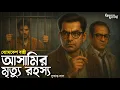 Lagu Byomkesh Bakshi । আসামির মৃত্যু রহস্য । Goyenda Golpo । Bengali Detective Story। Sunday Suspense