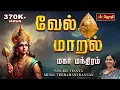 Download Lagu Vel Maaral | வேல் மாறல் மகா மந்திரம் | SINGER: VINAYA | MUSIC: VEERAMANI KANNAN | Jothitv