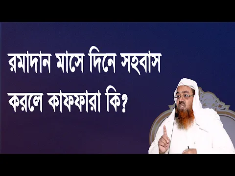 প্রশ্ন : রমাদান মাসে দিনে সহবাস করলে কাফফারা কি? শাইখ প্রফেসর ড. আবু বকর মুহম্মাদ যাকারিয়া