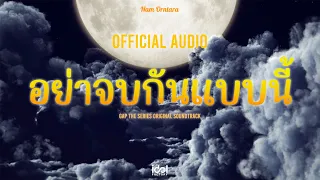 official audio nam orntara ost gap the series