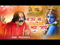 Download Lagu Manoj sharma pagal Shyam bhajan !! नज़र ना लग जाये !! Nazar Na Lag Jaye !! Shree morvinandan