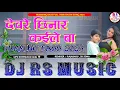 Download Lagu Devare_Chhinar_Kaile_Ba_देवरे छिनार कईले बा _Bhojpuri_Dj_Song_Dj_Rs_MUSIC_Goreyakothi_Humming Bass Download Lagu Devare_Chhinar_Kaile_Ba_देवरे छिनार कईले बा _Bhojpuri_Dj_Song_Dj_Rs_MUSIC_Goreyakothi_Humming Bass