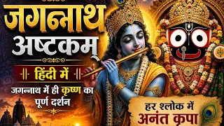 जगन्नाथ अष्टकम हिंदी में | इसका अर्थ समझेंगे तो आपके दिल में प्रेम उमड़ आएगा | Madhavas Rock Band