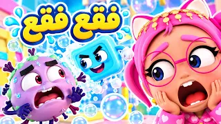 قناة كراميش | فقع فقع - تخلصنا من الجرثومة بالماء والفقاعات! ✨🛁 | اجمل أغاني كرتون للأطفال