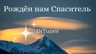 DiTunes Рождён нам Спаситель 
